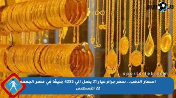 أسعار الذهب.. سعر جرام عيار 21 يصل إلى 4255 جنيهًا في مصر الجمعة 22 أغسطس